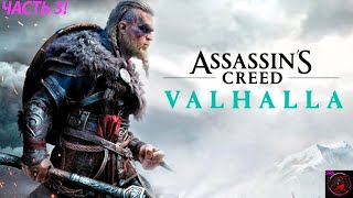 Assassin’s Creed Valhalla - ЧАСТЬ 3!