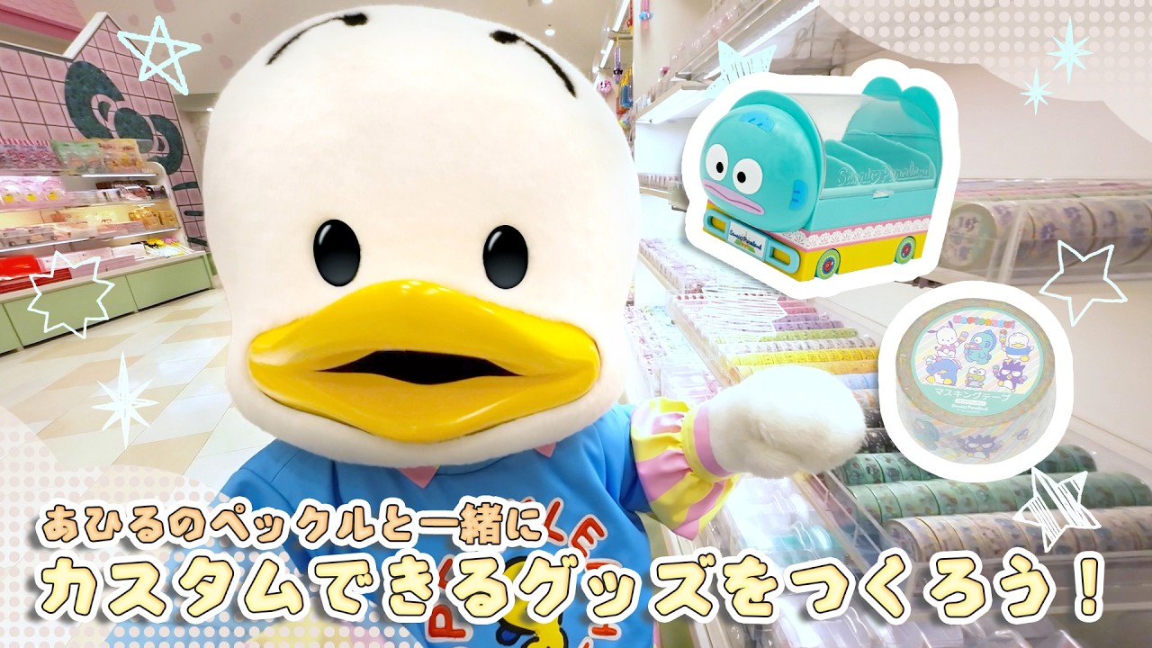あひるのペックルと一緒につくろう！【公式】