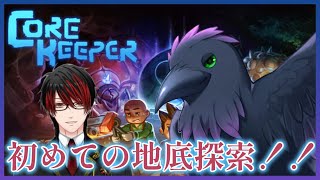 【#CoreKeeper】初めての地下探索！キングを添えて