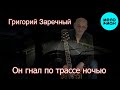 Григорий Заречный – Он гнал по трассе ночью (Single, 2026)
