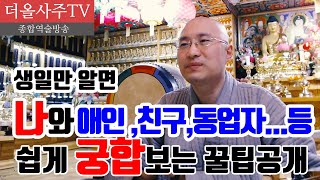 [몰래 궁합 보기] 생일로 쉽게 궁합 보기