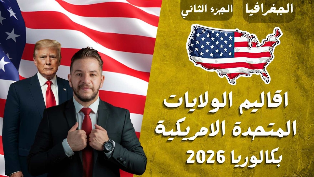 اقاليم  الولايات  المتحدة الامريكية الجزء الثاني
