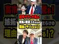 【高市早苗総理】トランプ会談から何をやっても大炎上！？ #shorts