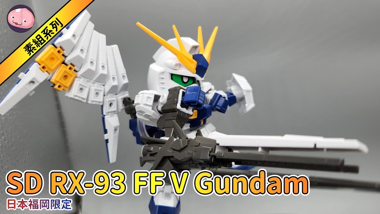SD Rx-93 FF Nu Gundam // 素組系列// 日本福岡限定- YouTube