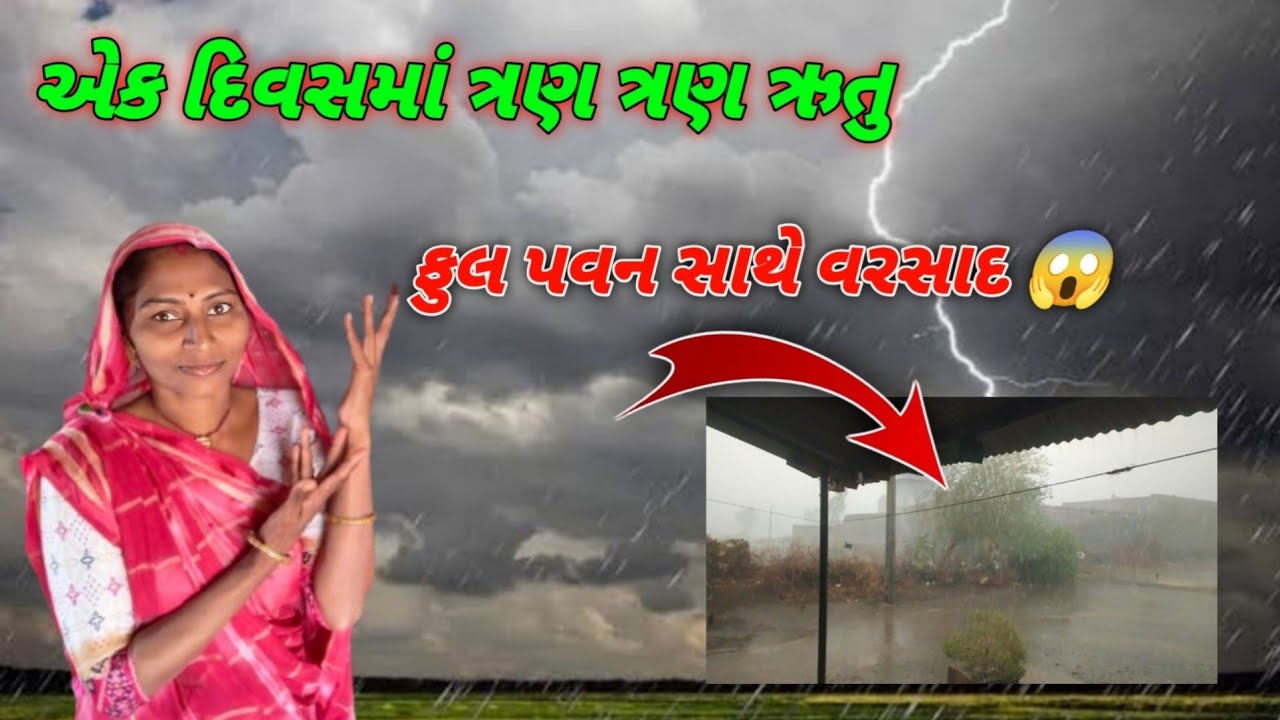 એક દિવસમાં ત્રણ ત્રણ ઋતુ 😭/ફૂલ પવન સાથે વરસાદ 😱ek Divasma Tarn Taran Rutu/full pavan shathe varshad