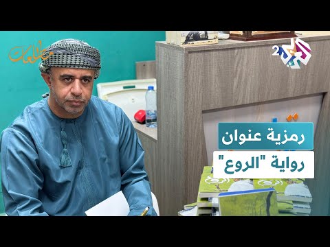 الأنظمة عبارة عن فزاعات الكاتب زهران القاسمي يكشف رمزية عنوان رواية الروع  مطالعات