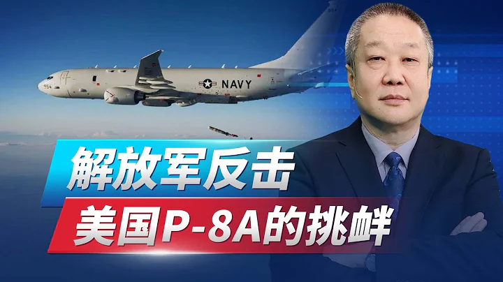 美军P8A投放浮标，想“猎杀”中国核潜艇，解放军的反击很果断【张斌】 - 天天要闻