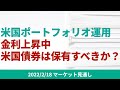 【米国ポートフォリオ運用】いよいよ利上げ開始間近。米国債券は利上げ局面でも保有すべきか?【2/18 マーケット見通し】