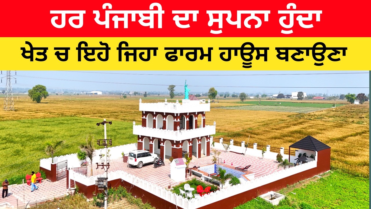 ⁣ਹਰ ਪੰਜਾਬੀ ਦਾ ਸੁਪਨਾ ਖੇਤ ਚ ਇਹੋ ਜਿਹਾ ਫਾਰਮ ਹਾਊਸ ਬਣਾਉਣਾ | Luxury Farm House Tour