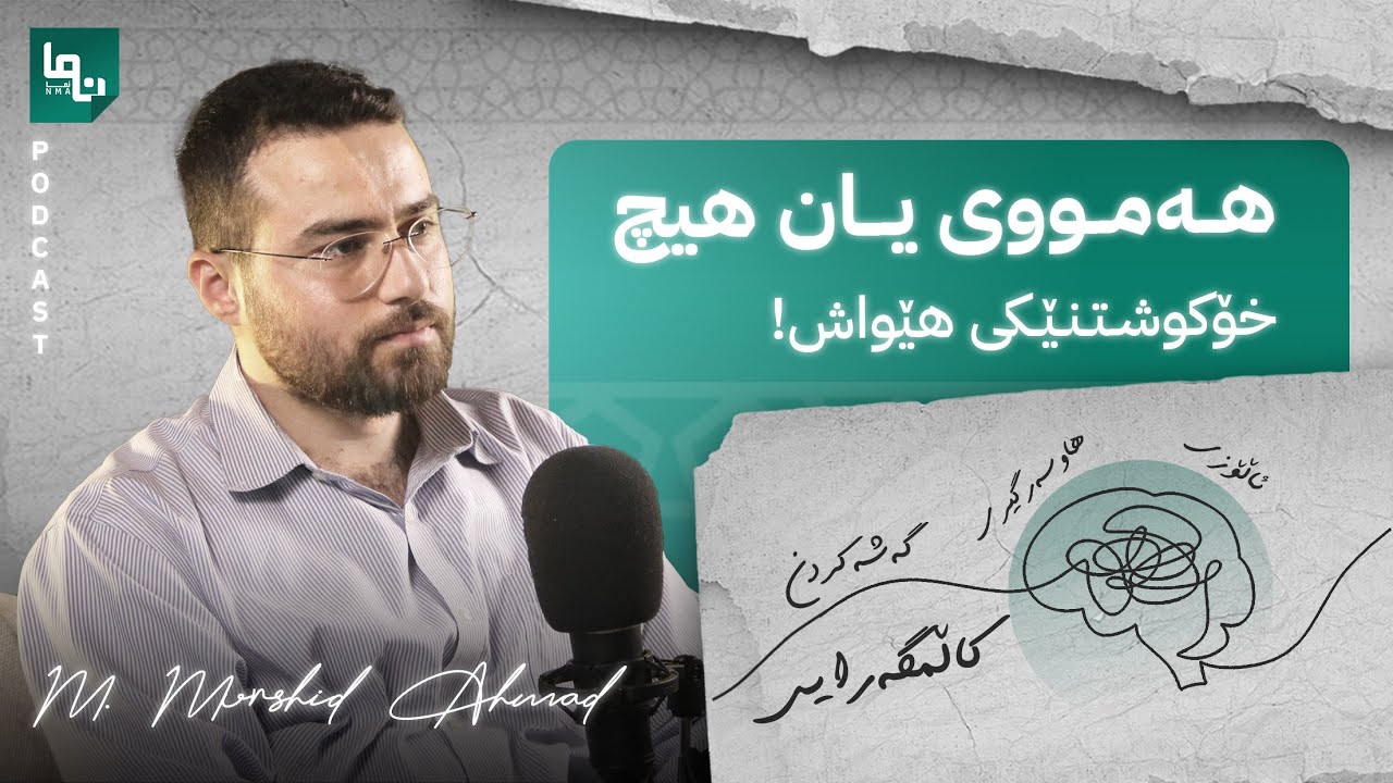 دەست پێنەکردن و کار دواخستن تا کامڵ بوون! | م.مورشید ئەحمەد | پۆدکاستی نما :: Nma Podcast #24