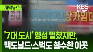 [자막뉴스] &#39;7대 도시&#39; 명성 떨쳤지만, 맥도날드, 스벅도 포기하고 떠난 도시 / KBS 2025.05.03.