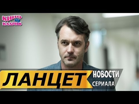 Ланцет☆Дата выхода☆СЮЖЕТ☆Трейлер☆2019