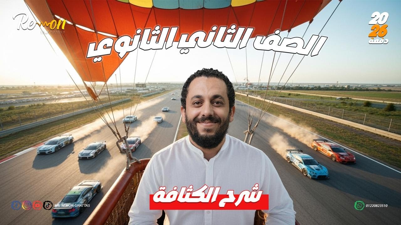 شرح الكثافة | فيزياء تانية ثانوي 2026