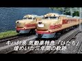 【Nゲージ鉄道模型】キハ81系 気動車特急「ひたち」 ～煌めいた三年間の軌跡～