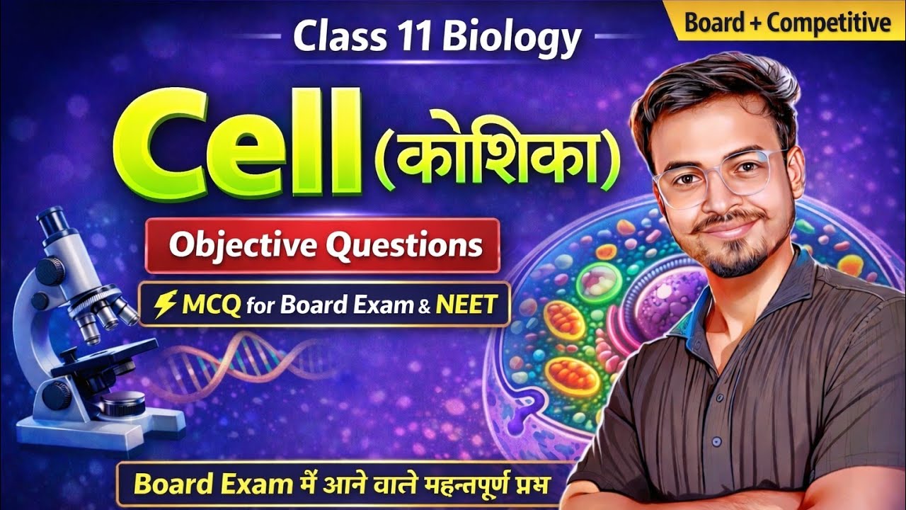 🔥 Class 11 Biology | कोशिका (Cell) | Objective Questions | MCQ for Board Exam & NEET