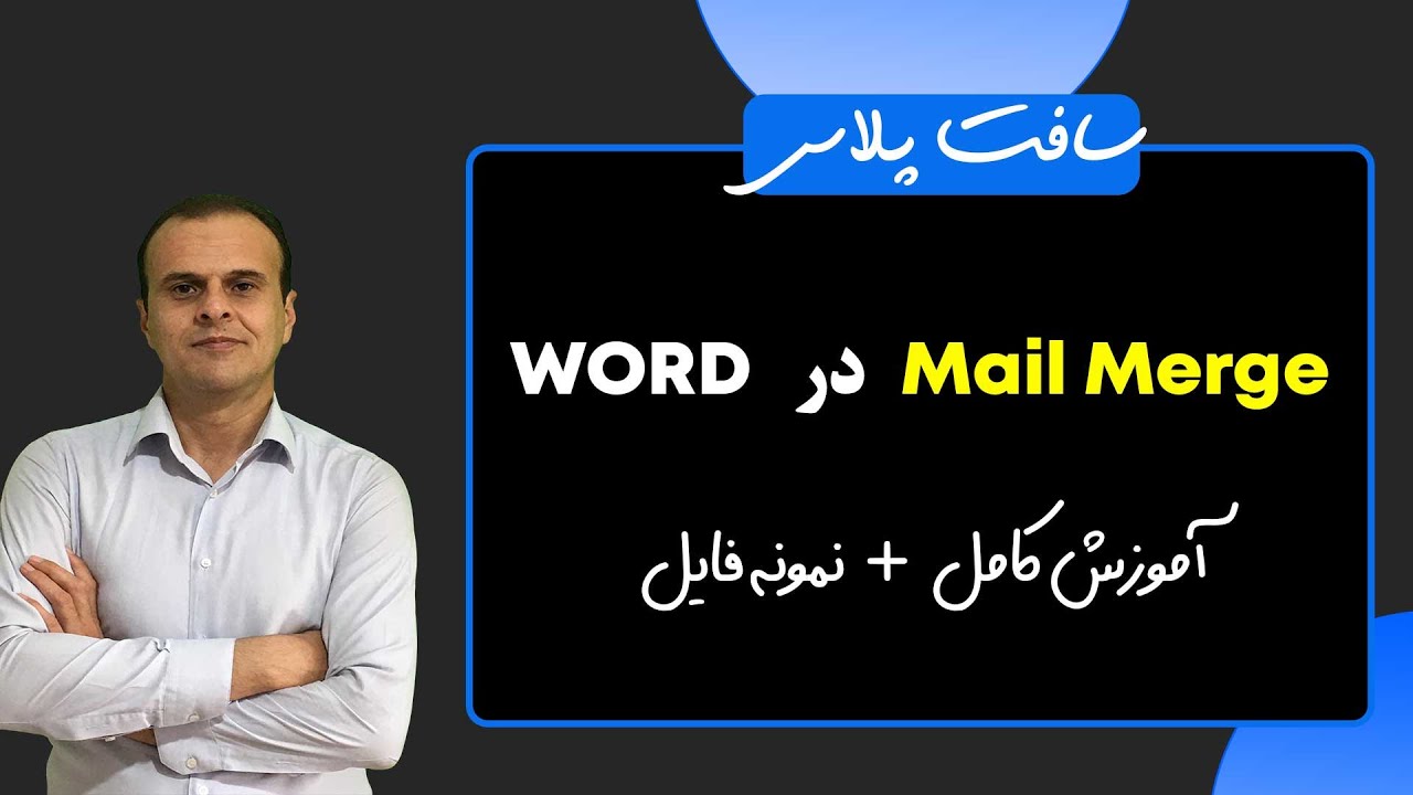 میل مرج در ورد فقط در 10 دقیقه! ساخت صدها نامه با یک کلیک!