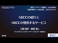 NBDC の紹介と NBDC が提供するサービス @ AJACS町田