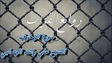 سوره  الزخرف  الشيخ علي راشد الوصابي