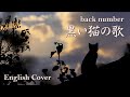 back number / 黒い猫の歌 (English Cover)