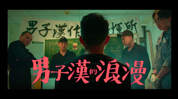 玖壹壹(Nine one one) - 男子漢的浪漫 Men』s Romance 官方MV首播 - 天天要聞