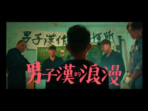 男子漢的浪漫 玖壹壹