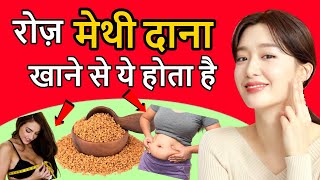 रोज़ मेथीदाना खाने से  चमत्कारी फायदे : Fenugreek Benefits in Hindi : Methi dana ke fayde