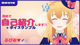 「【Vtuber】ぷぴおが改めて自己紹介します！！！」のサムネイル