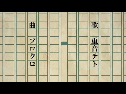 [Ft: markkoo] The Ghost of Words is Watching from the Window / ことばのおばけがまどからみている By: 重音テト