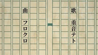 [Ft: markkoo] The Ghost of Words is Watching from the Window / ことばのおばけがまどからみている By: 重音テト