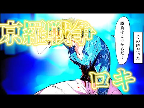京羅戦争/mad【mad】【過去最高】