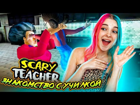 ПОЗНАКОМИЛАСЬ с ЗЛОЙ УЧИЛКОЙ ► Scary Teacher 3D ► ЗЛАЯ УЧИТЕЛЬНИЦА