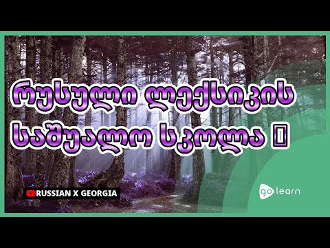 რუსული ლექსიკის საშუალო სკოლა 1 | Golearn