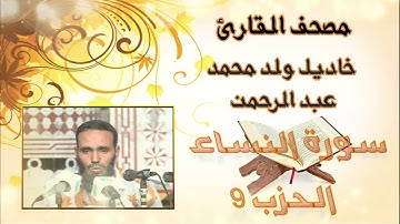 سورة النساء (الحزب 9) بدون إعلانات للقارئ الموريتاني خاديل ولد محمد عبد الرحمن