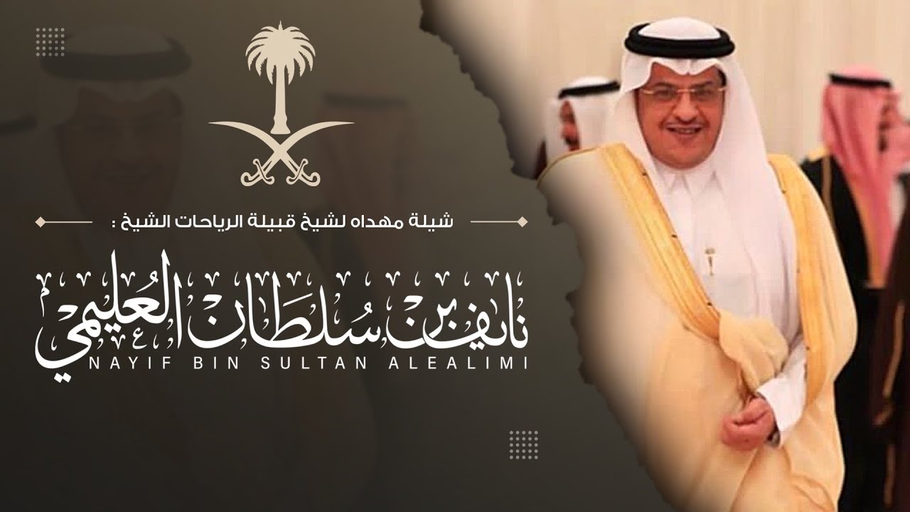 شيلة مهداه الى شيخ قبيلة الرياحات الشيخ : نايف بن سلطان العليمي | منصور الميخار - خالد ال بريك