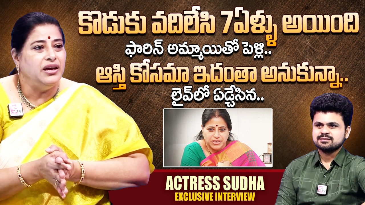 Senior Actress Sudha Emotional Interview | Sudha about her Son | SumanTV Roshan