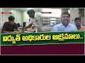 Irregularities of electricity officials  teenmarmallanna  qnews  qnews.