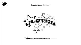 Lover feat. Ovvner - МЫ РАЗНЫЕ (Official Lyrics Video, 2023)