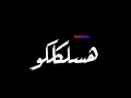 حالة واتس فارس زيزو هسلكلكو لما تسلكو لنفسكو تصميم شاشة سودة حالات واتس مهرجانات 2020