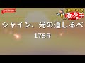 【ガイドなし】シャイン、光の道しるべ/175R【カラオケ】