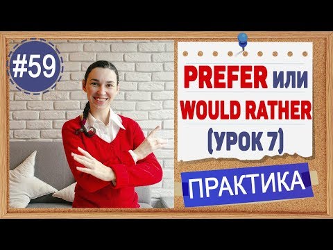 Практика 59 Prefer и Would rather + герундий/инфинитив