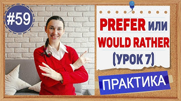 Практика 59 Prefer и Would rather + герундий/инфинитив