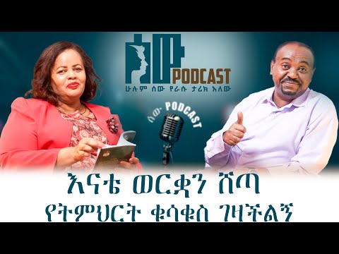 እነሱን መለመን አስቁመን እኛ መለመን ጀመርን//ሰውPODCAST