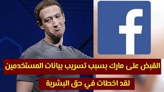 عاجل,القبض على مارك زوكربيرج بعد توقف فيس بوك وتسـ ـريب بيانات مستخدمي فيس بوك واتس اب - احمد وجيه