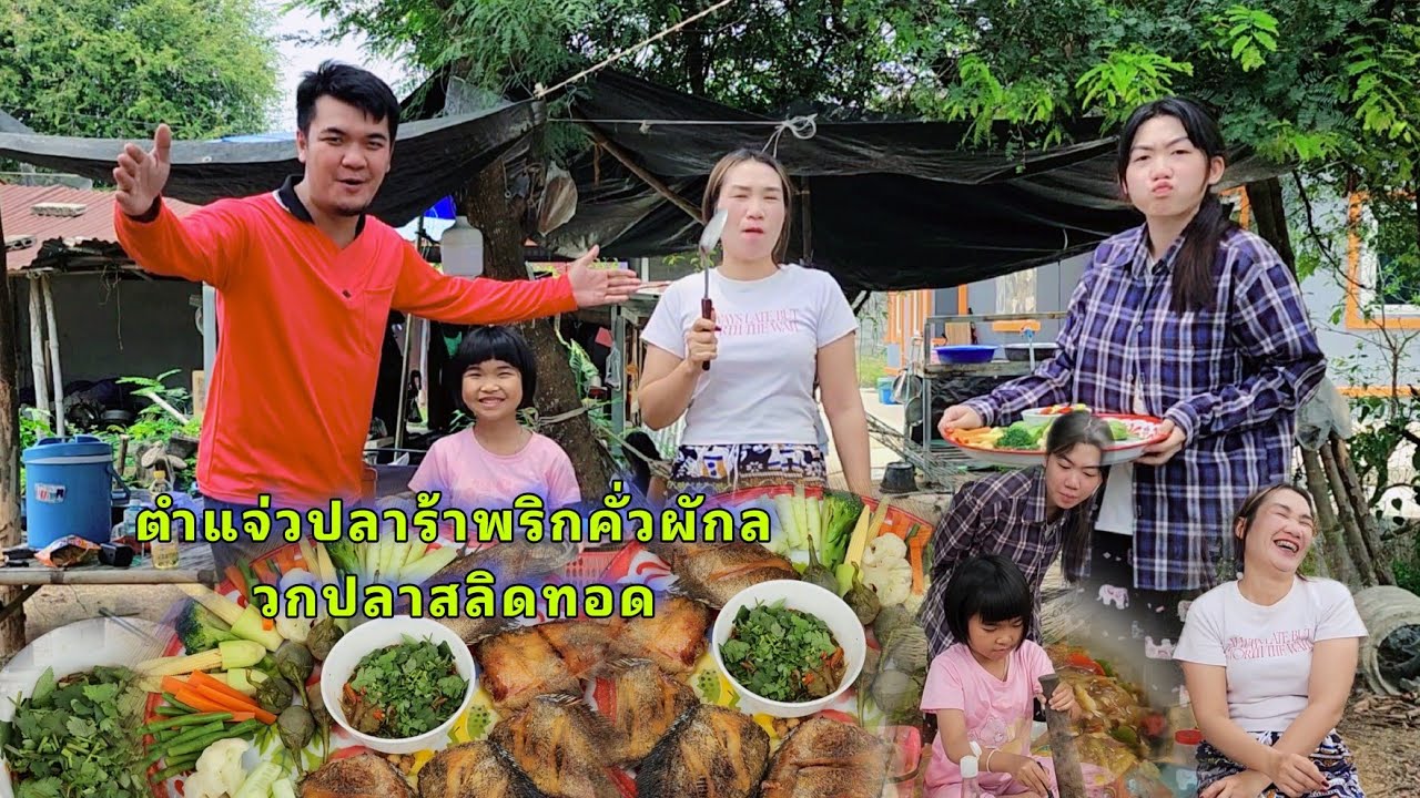 แจ่วปลาร้าพริกคั่วผักลวกบวกปลาสลิดทอด โจ๊ะๆ ทั้งบ้าน