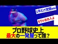 プロ野球史上最大の一発屋ってだれ?【なんJ なんG反応】