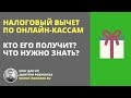 Налоговый вычет по онлайн-кассам. Кто его получит? Что нужно знать?