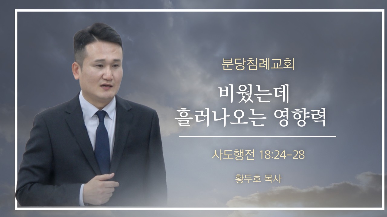 [분당침례교회] 2026.07.05 | “비웠는데 흘러나오는 영향력" | 사도행전 18:24-28