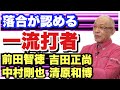 【落合が認めた】一流選手達 天才打者 無冠の帝王 おかわり君 真似すべきスイング