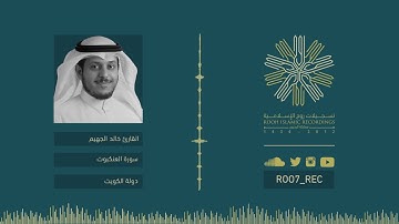 ليالي رمضـ 10-11 ـان 38 - سورة العنكبوت .. بصوت القارئ خالد الجهيم