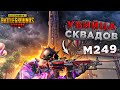 ПУЛЕМЕТ M249 - УБИЙЦА СКВАДОВ В PUBG MOBILE